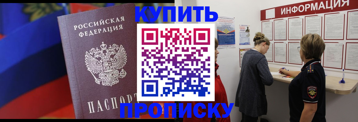 купить прописку в Пролетарске
